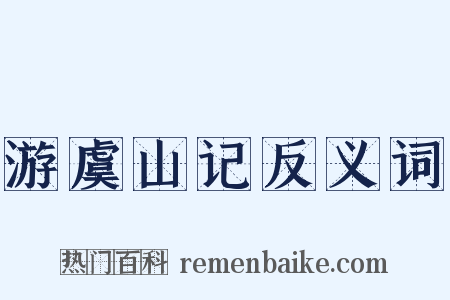 游虞山记反义词是什么意思的图片